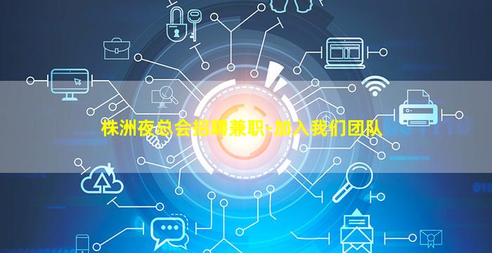 株洲夜总会招聘兼职-加入我们团队